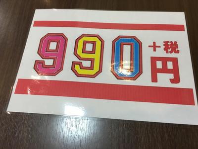 990円.JPG